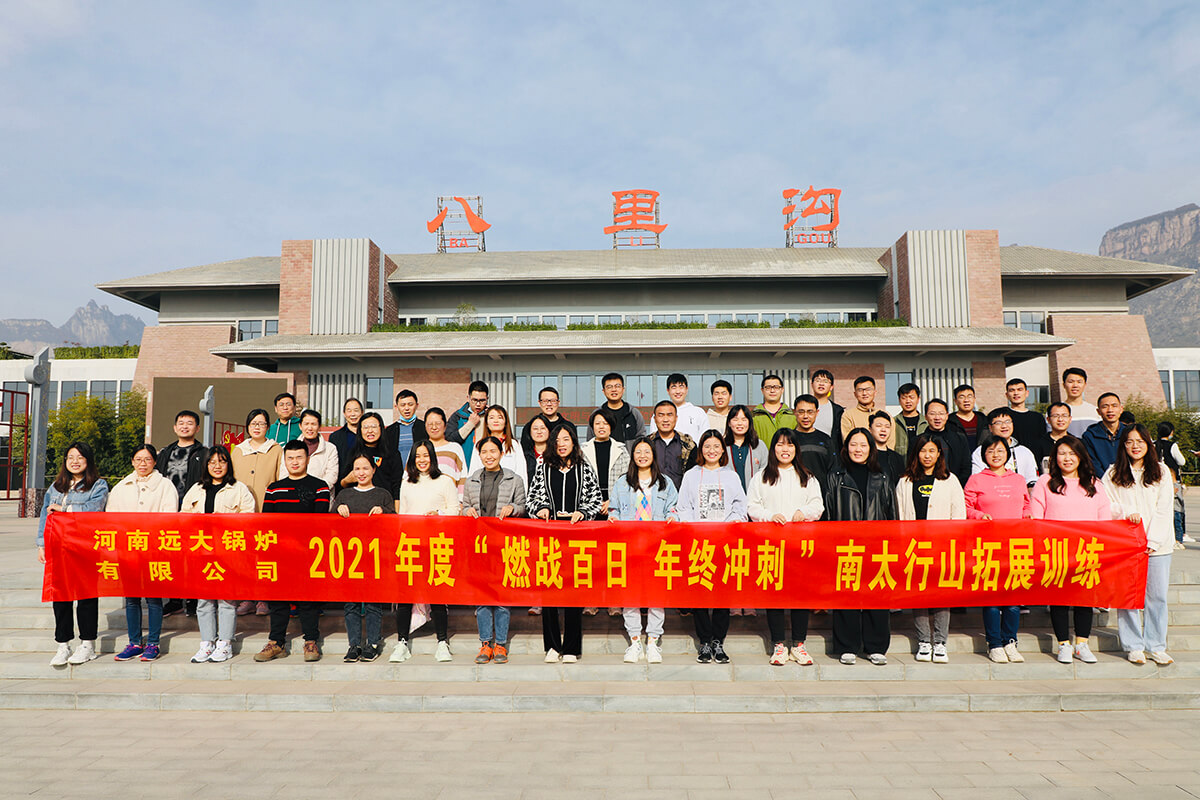 遠大鍋爐拓展活動
